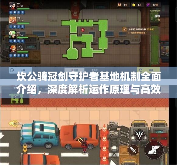 坎公骑冠剑守护者基地机制全面介绍，深度解析运作原理与高效策略布局