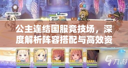 公主连结国服竞技场，深度解析阵容搭配与高效资源管理的艺术