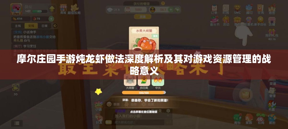 摩尔庄园手游炖龙虾做法深度解析及其对游戏资源管理的战略意义