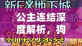 公主连结深度解析，狗拳角色香织技能特点与运用全攻略