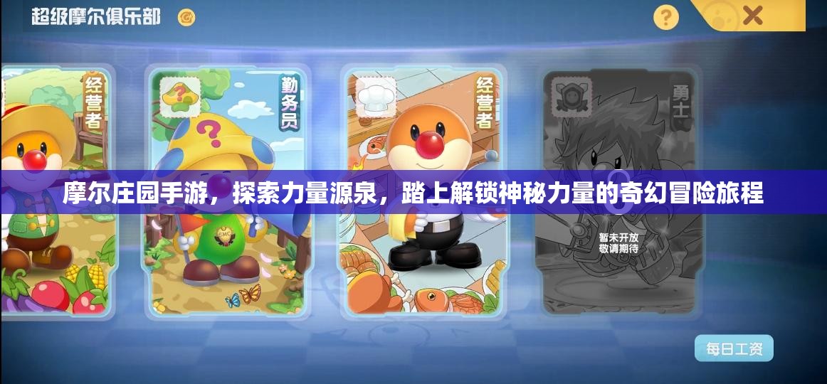 摩尔庄园手游，探索力量源泉，踏上解锁神秘力量的奇幻冒险旅程