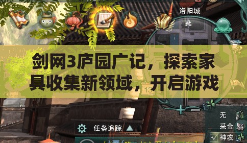 剑网3庐园广记，探索家具收集新领域，开启游戏生活美学新境界