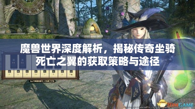 魔兽世界深度解析，揭秘传奇坐骑死亡之翼的获取策略与途径