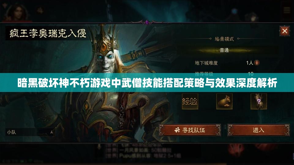 暗黑破坏神不朽游戏中武僧技能搭配策略与效果深度解析