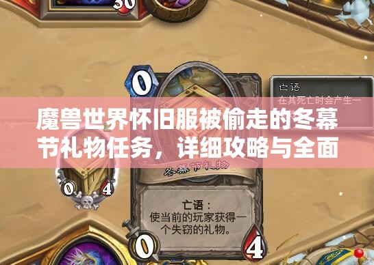 魔兽世界怀旧服被偷走的冬幕节礼物任务，详细攻略与全面解析指南