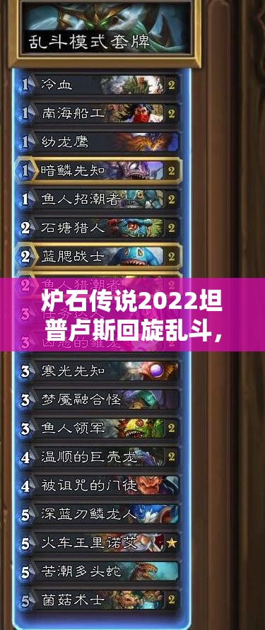 炉石传说2022坦普卢斯回旋乱斗，首胜必备卡组推荐，详解资源管理、技巧运用与价值最大化