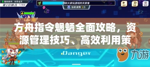 方舟指令魍魉全面攻略，资源管理技巧、高效利用策略与价值最大化指南