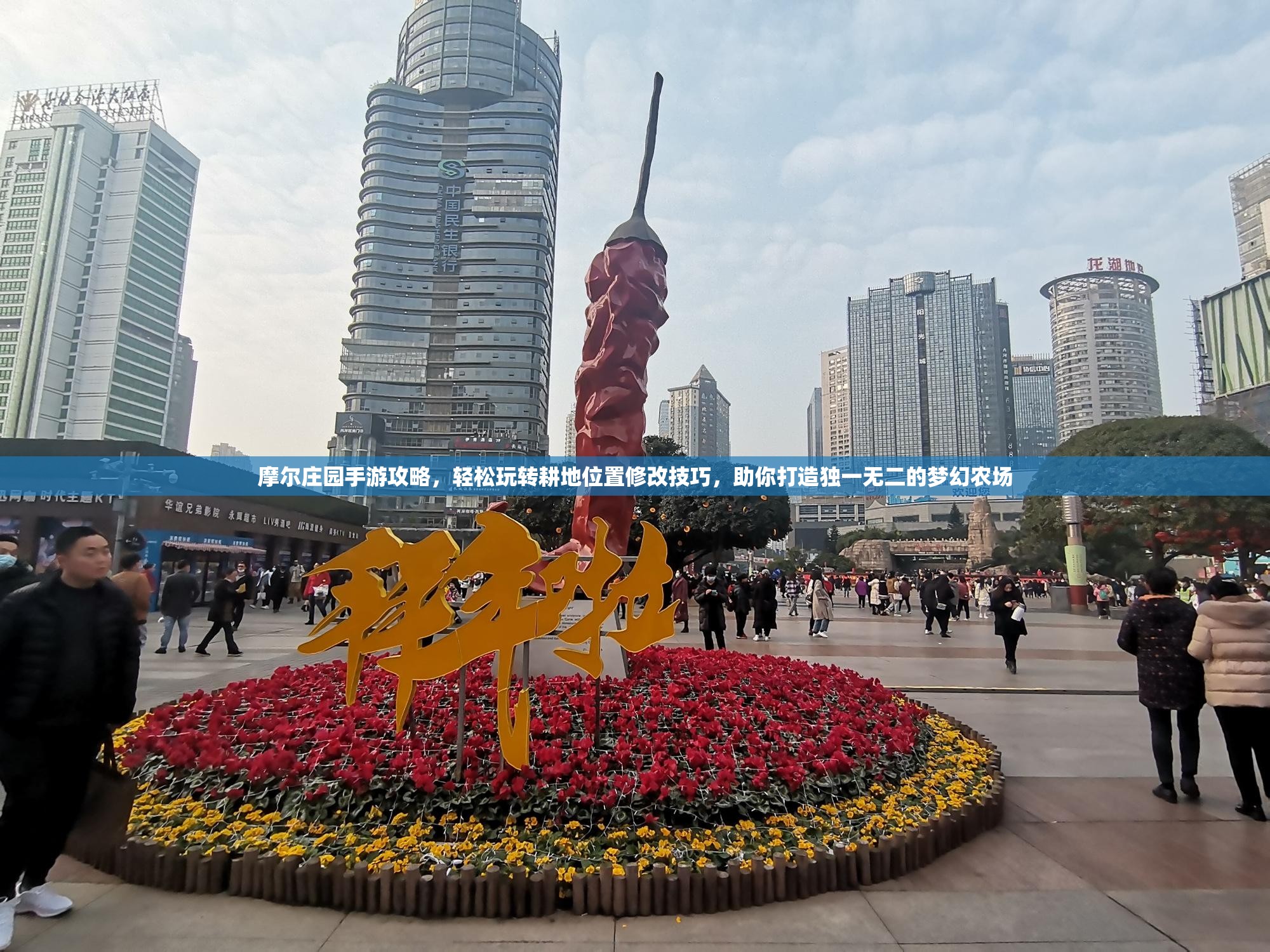 摩尔庄园手游攻略，轻松玩转耕地位置修改技巧，助你打造独一无二的梦幻农场