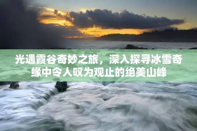 光遇霞谷奇妙之旅，深入探寻冰雪奇缘中令人叹为观止的绝美山峰
