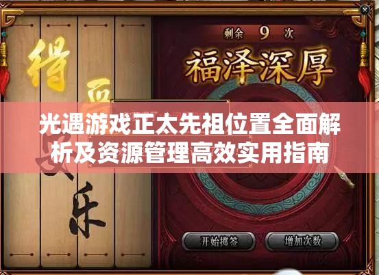 光遇游戏正太先祖位置全面解析及资源管理高效实用指南