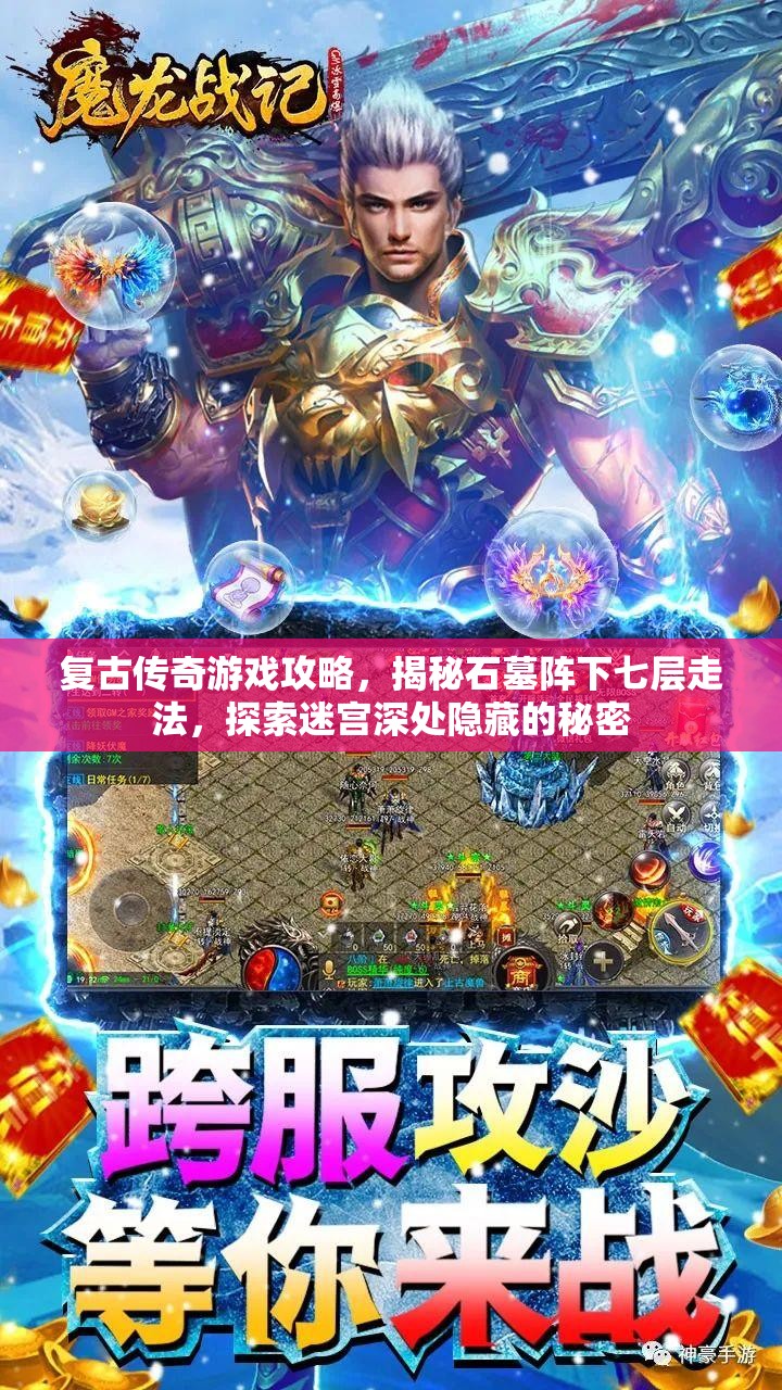 复古传奇游戏攻略，揭秘石墓阵下七层走法，探索迷宫深处隐藏的秘密