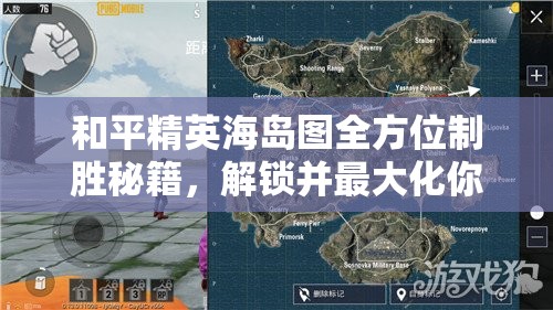 和平精英海岛图全方位制胜秘籍，解锁并最大化你的战场策略与潜能