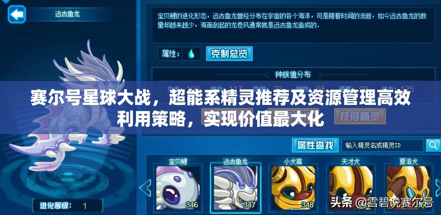 赛尔号星球大战，超能系精灵推荐及资源管理高效利用策略，实现价值最大化