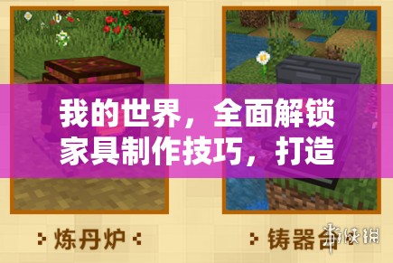 我的世界，全面解锁家具制作技巧，打造专属梦幻家园的详尽攻略