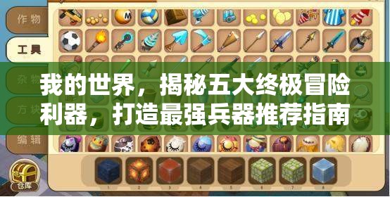 我的世界，揭秘五大终极冒险利器，打造最强兵器推荐指南
