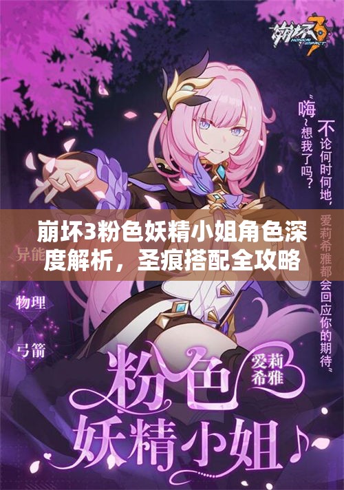 崩坏3粉色妖精小姐角色深度解析，圣痕搭配全攻略与技巧分享