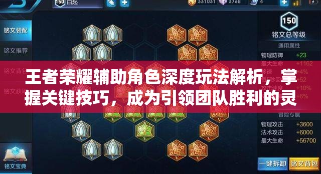 王者荣耀辅助角色深度玩法解析，掌握关键技巧，成为引领团队胜利的灵魂人物