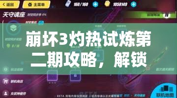 崩坏3灼热试炼第二期攻略，解锁全新高效打法技巧，助你快速轻松通关挑战