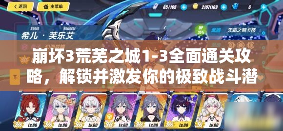 崩坏3荒芜之城1-3全面通关攻略，解锁并激发你的极致战斗潜能技巧