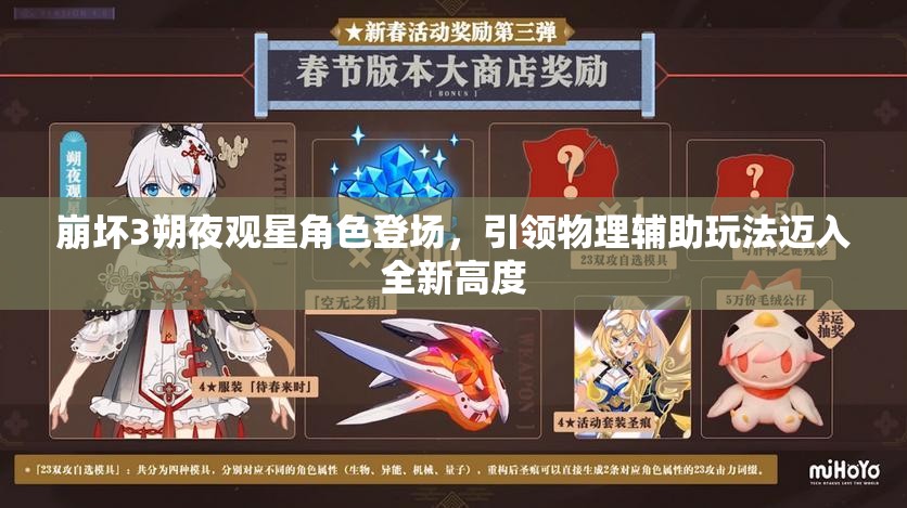 崩坏3朔夜观星角色登场，引领物理辅助玩法迈入全新高度