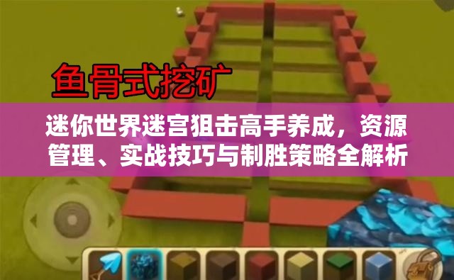 迷你世界迷宫狙击高手养成，资源管理、实战技巧与制胜策略全解析