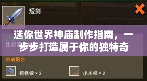 迷你世界神庙制作指南，一步步打造属于你的独特奇幻遗迹世界