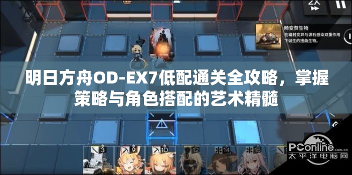 明日方舟OD-EX7低配通关全攻略，掌握策略与角色搭配的艺术精髓