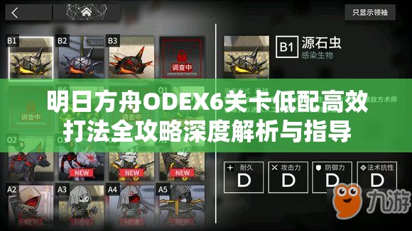 明日方舟ODEX6关卡低配高效打法全攻略深度解析与指导
