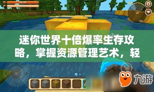 迷你世界十倍爆率生存攻略，掌握资源管理艺术，轻松提升生存效率