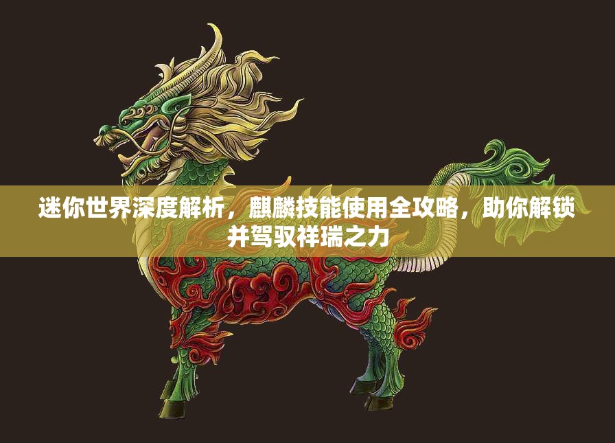 迷你世界深度解析，麒麟技能使用全攻略，助你解锁并驾驭祥瑞之力