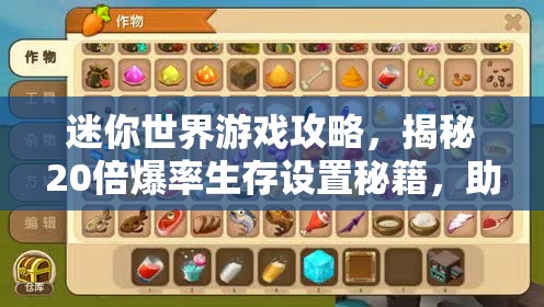 迷你世界游戏攻略，揭秘20倍爆率生存设置秘籍，助你轻松解锁并获取海量游戏资源