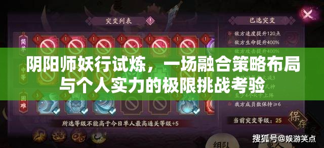 阴阳师妖行试炼，一场融合策略布局与个人实力的极限挑战考验