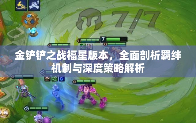 金铲铲之战福星版本，全面剖析羁绊机制与深度策略解析