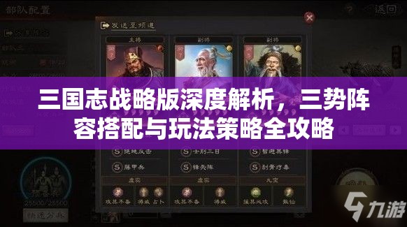 三国志战略版深度解析，三势阵容搭配与玩法策略全攻略