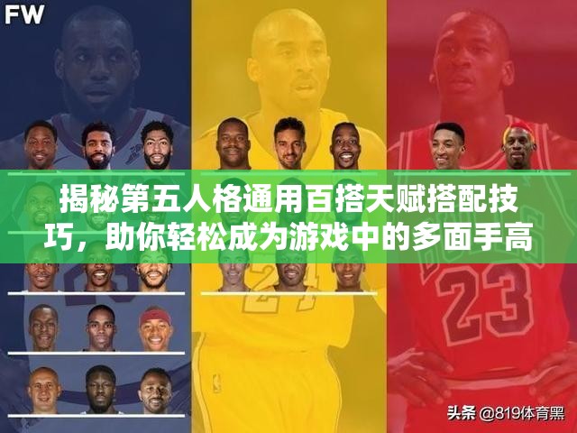 揭秘第五人格通用百搭天赋搭配技巧，助你轻松成为游戏中的多面手高手！