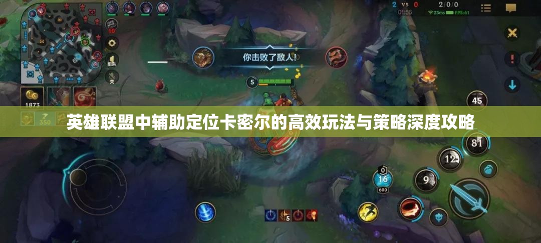 英雄联盟中辅助定位卡密尔的高效玩法与策略深度攻略
