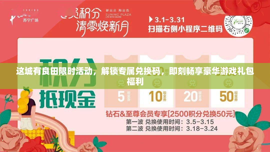 这城有良田限时活动，解锁专属兑换码，即刻畅享豪华游戏礼包福利