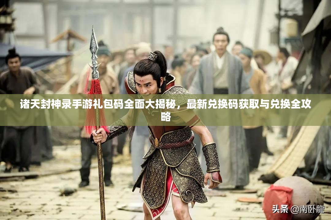 诸天封神录手游礼包码全面大揭秘，最新兑换码获取与兑换全攻略