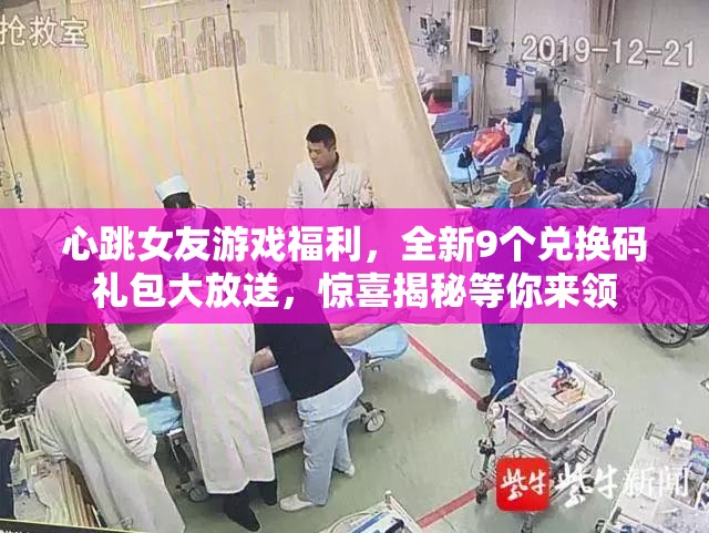 心跳女友游戏福利，全新9个兑换码礼包大放送，惊喜揭秘等你来领