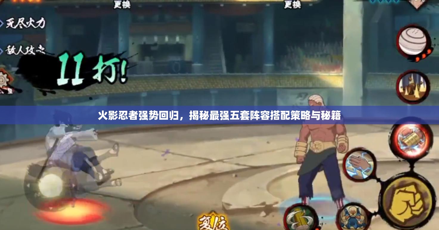 火影忍者强势回归，揭秘最强五套阵容搭配策略与秘籍