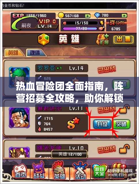 热血冒险团全面指南，阵营招募全攻略，助你解锁独一无二的英雄成长之路