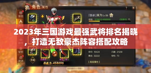 2023年三国游戏最强武将排名揭晓，打造无敌豪杰阵容搭配攻略