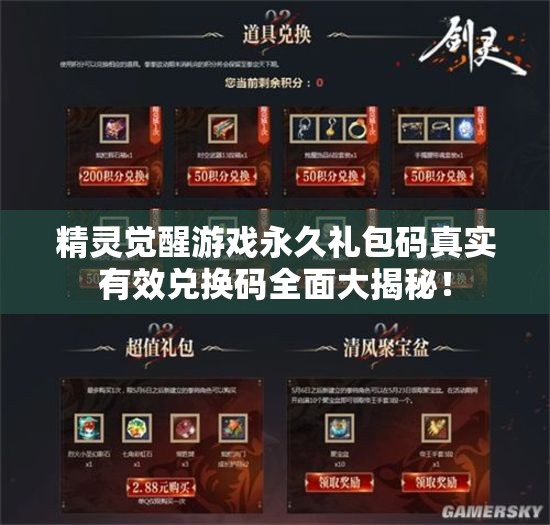 精灵觉醒游戏永久礼包码真实有效兑换码全面大揭秘！