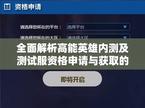 全面解析高能英雄内测及测试服资格申请与获取的有效方法