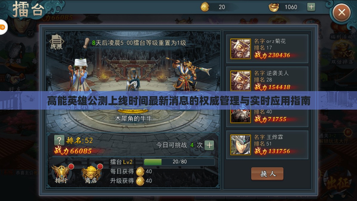 高能英雄公测上线时间最新消息的权威管理与实时应用指南