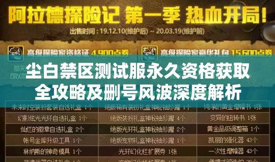 尘白禁区测试服永久资格获取全攻略及删号风波深度解析