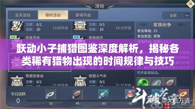 跃动小子捕猎图鉴深度解析，揭秘各类稀有猎物出现的时间规律与技巧