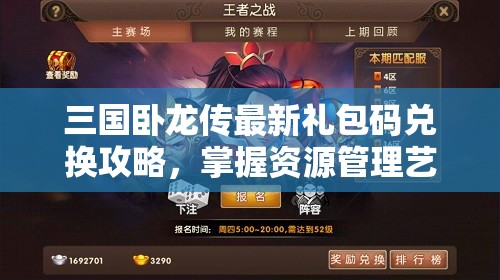 三国卧龙传最新礼包码兑换攻略，掌握资源管理艺术，领取丰厚奖励