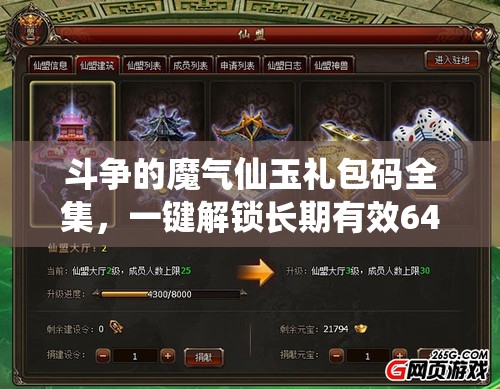 斗争的魔气仙玉礼包码全集，一键解锁长期有效648元豪华福利指南