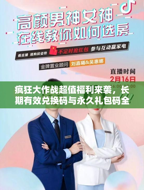 疯狂大作战超值福利来袭，长期有效兑换码与永久礼包码全面大揭秘
